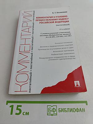 Комментарий к Уголовно-процессуальному кодексу Российской Федерации (постатейный)