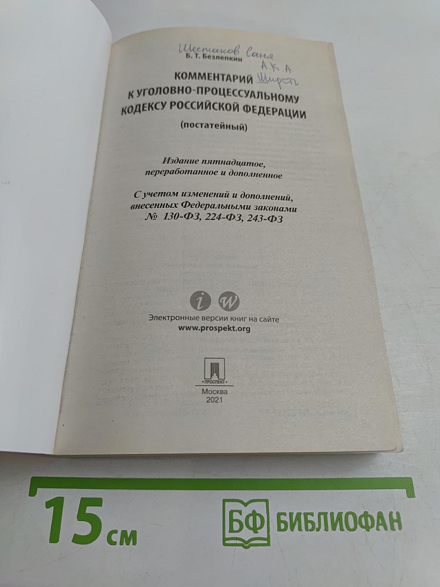 Комментарий к Уголовно-процессуальному кодексу Российской Федерации (постатейный)