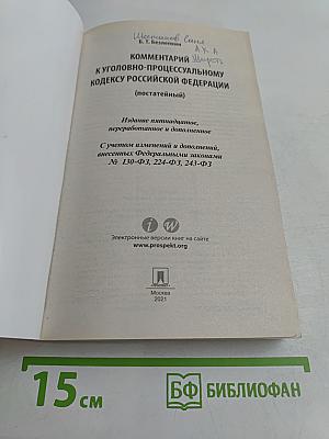 Комментарий к Уголовно-процессуальному кодексу Российской Федерации (постатейный)