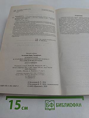 Комментарий к Уголовно-процессуальному кодексу Российской Федерации (постатейный)