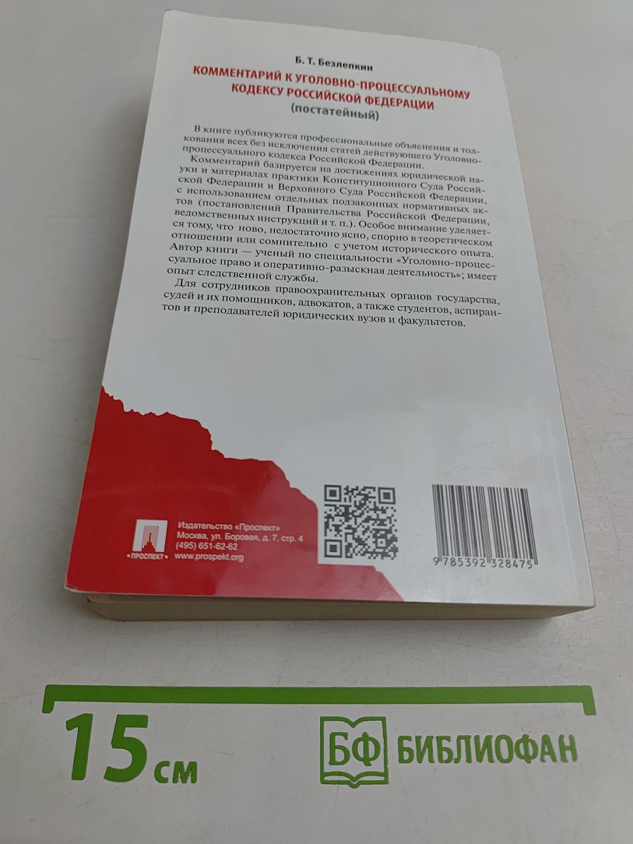 Комментарий к Уголовно-процессуальному кодексу Российской Федерации (постатейный)