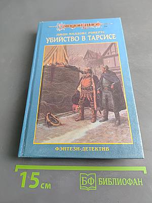 Убийство в Тарсисе