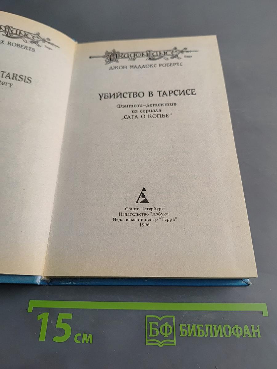 Убийство в Тарсисе