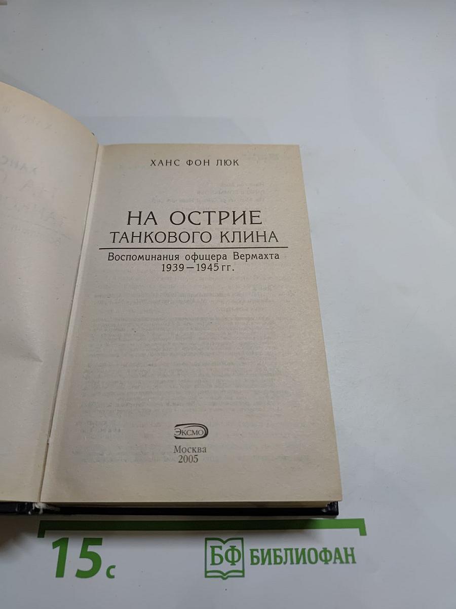 На острие танкового клина: Воспоминания офицера Вермахта 1939-1945 гг.