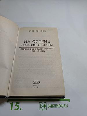 На острие танкового клина: Воспоминания офицера Вермахта 1939-1945 гг.