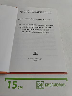 Эндолимфатическая лекарственная терапия острых воспалительных заболеваний в неотложной абдоминальной хирургии