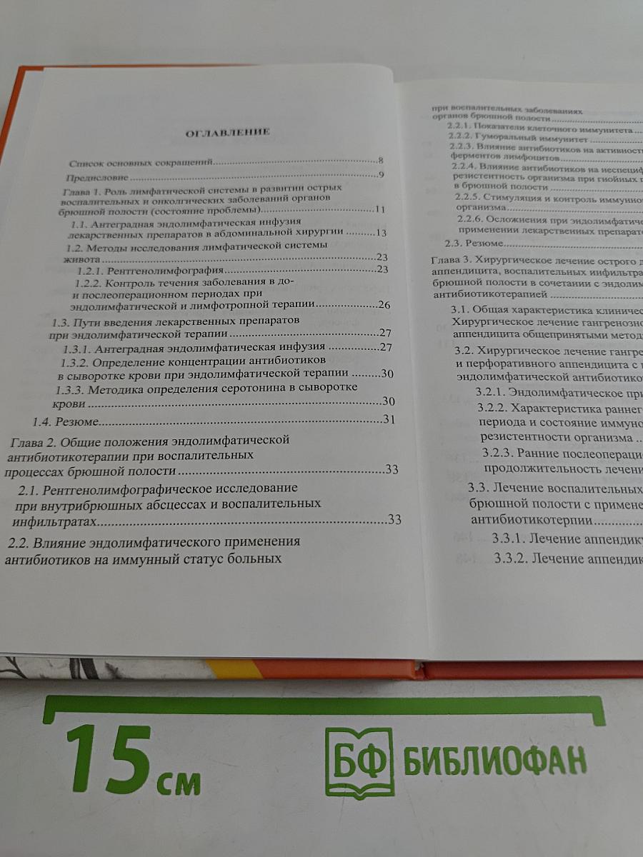 Эндолимфатическая лекарственная терапия острых воспалительных заболеваний в неотложной абдоминальной хирургии