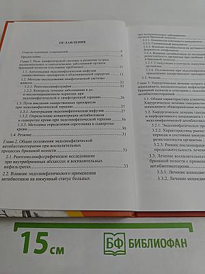 Эндолимфатическая лекарственная терапия острых воспалительных заболеваний в неотложной абдоминальной хирургии