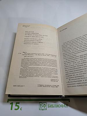 На острие танкового клина: Воспоминания офицера Вермахта 1939-1945 гг.