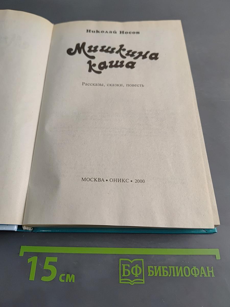 Мишкина каша
