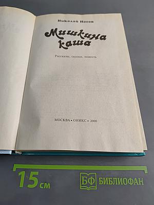 Мишкина каша