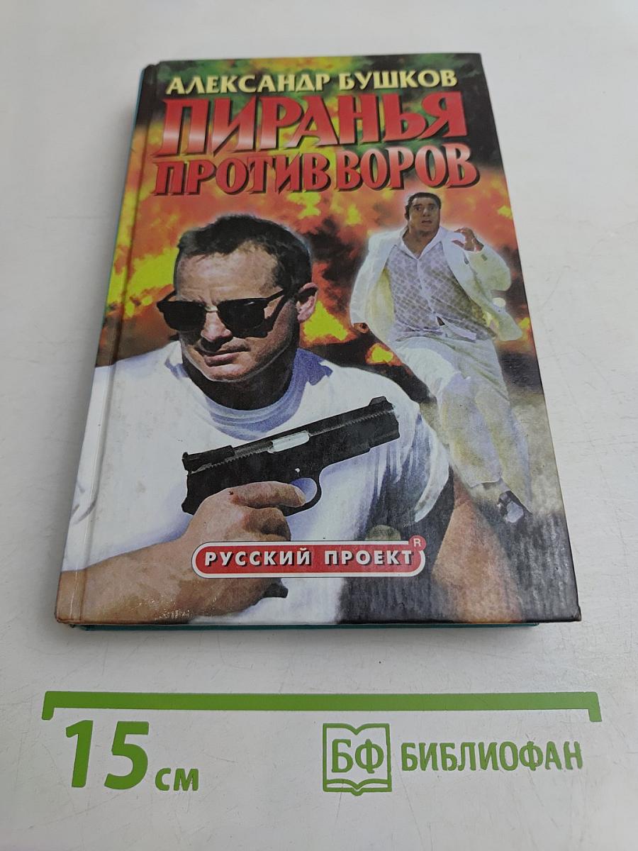 Пиранья против воров
