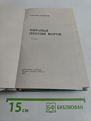 Пиранья против воров