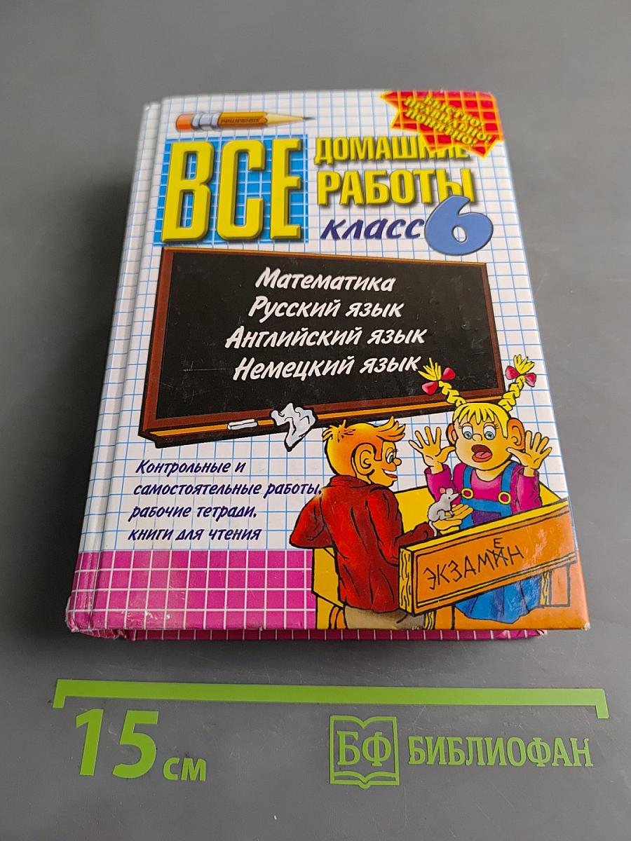 Все домашние работы. 6 класс