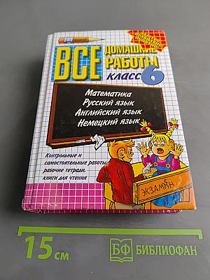 Все домашние работы. 6 класс