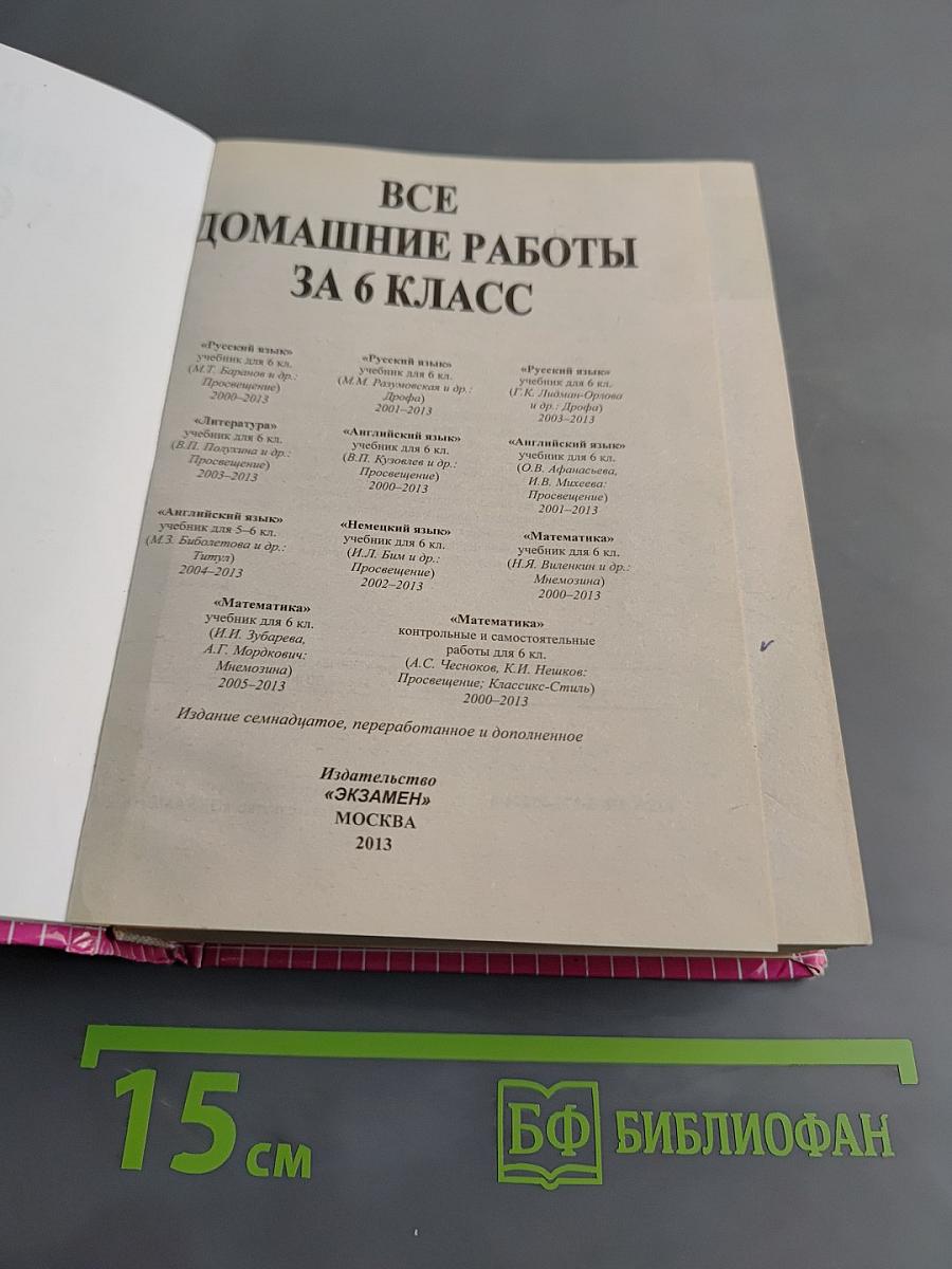 Все домашние работы. 6 класс