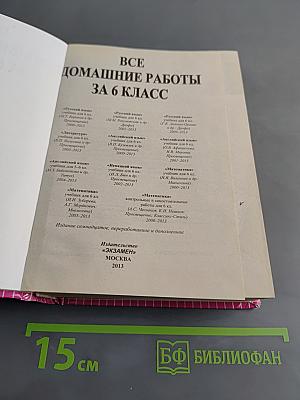 Все домашние работы. 6 класс