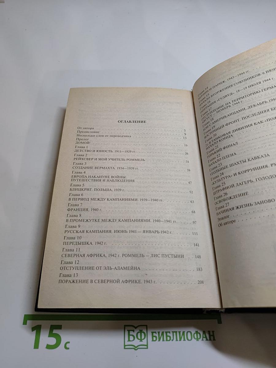 На острие танкового клина: Воспоминания офицера Вермахта 1939-1945 гг.