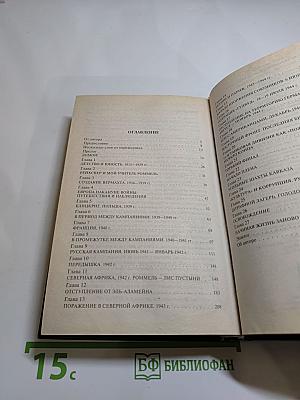 На острие танкового клина: Воспоминания офицера Вермахта 1939-1945 гг.