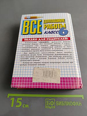 Все домашние работы. 6 класс