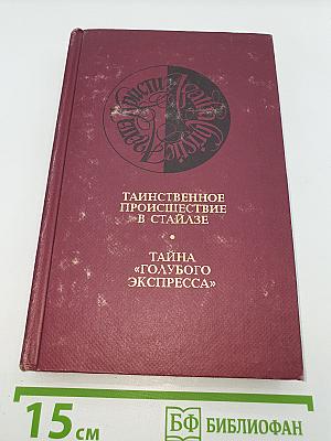 Таинственное происшествие в Стайлзе. Тайна «Голубого экспресса»