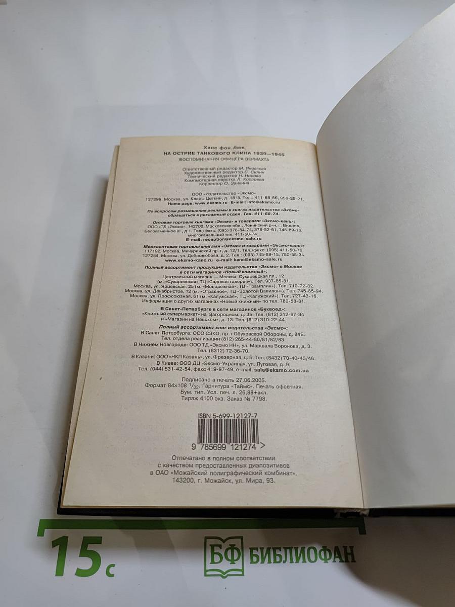 На острие танкового клина: Воспоминания офицера Вермахта 1939-1945 гг.