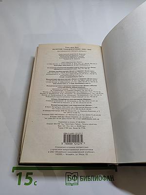 На острие танкового клина: Воспоминания офицера Вермахта 1939-1945 гг.