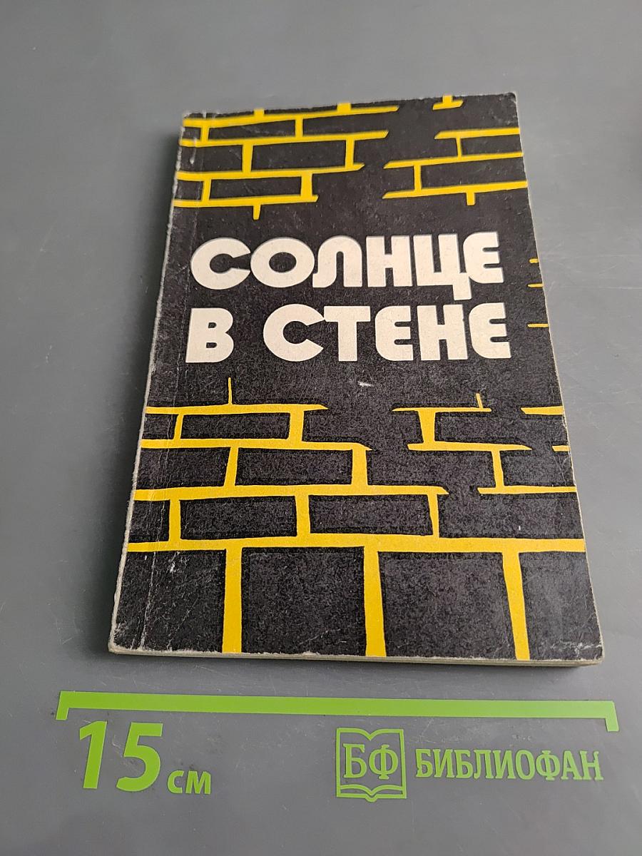 Солнце в стене
