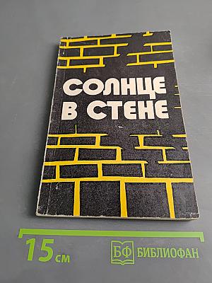 Солнце в стене