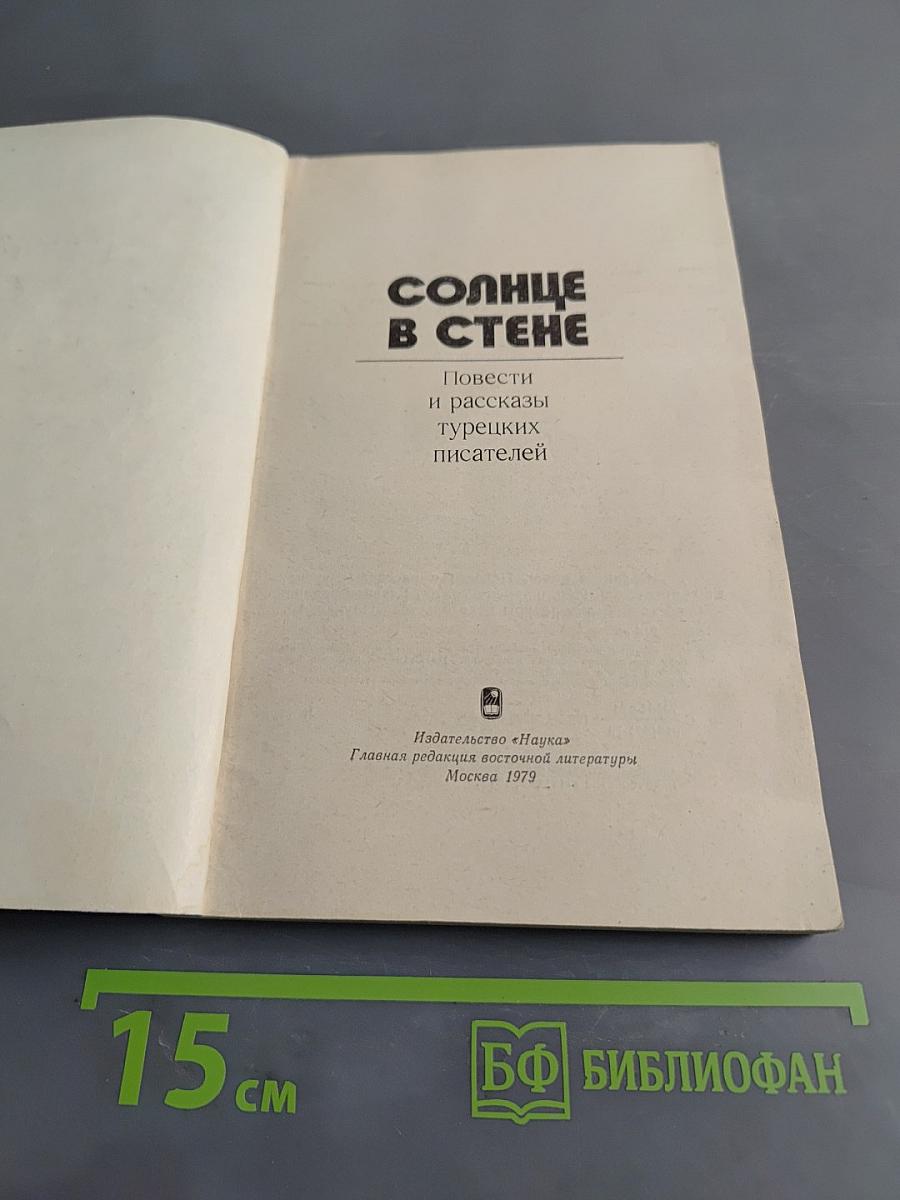 Солнце в стене