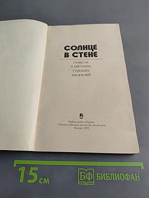 Солнце в стене