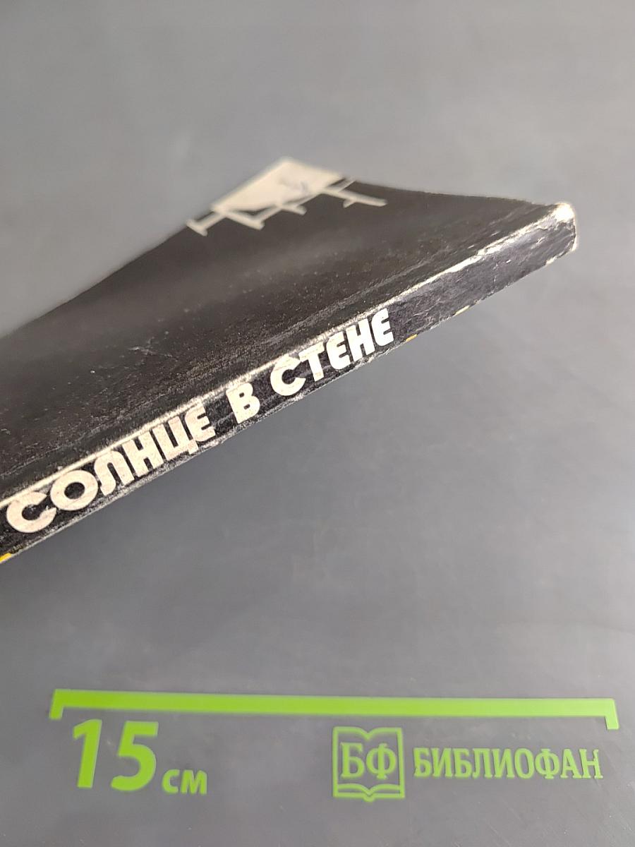 Солнце в стене