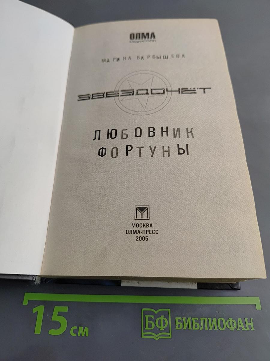 Звездочет. Любовник Фортуны