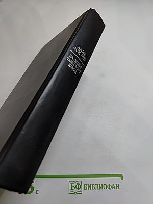 На острие танкового клина: Воспоминания офицера Вермахта 1939-1945 гг.