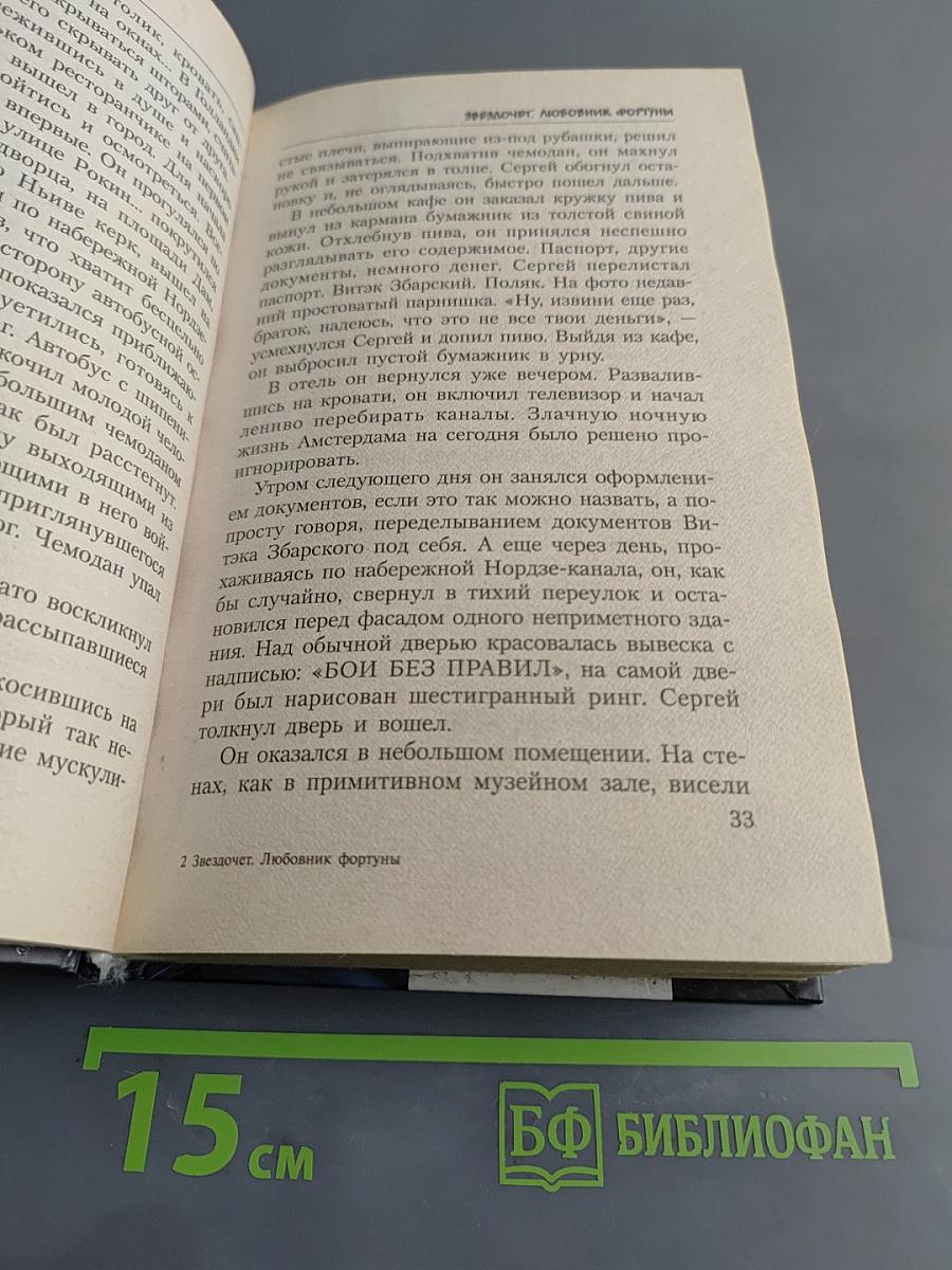 Звездочет. Любовник Фортуны