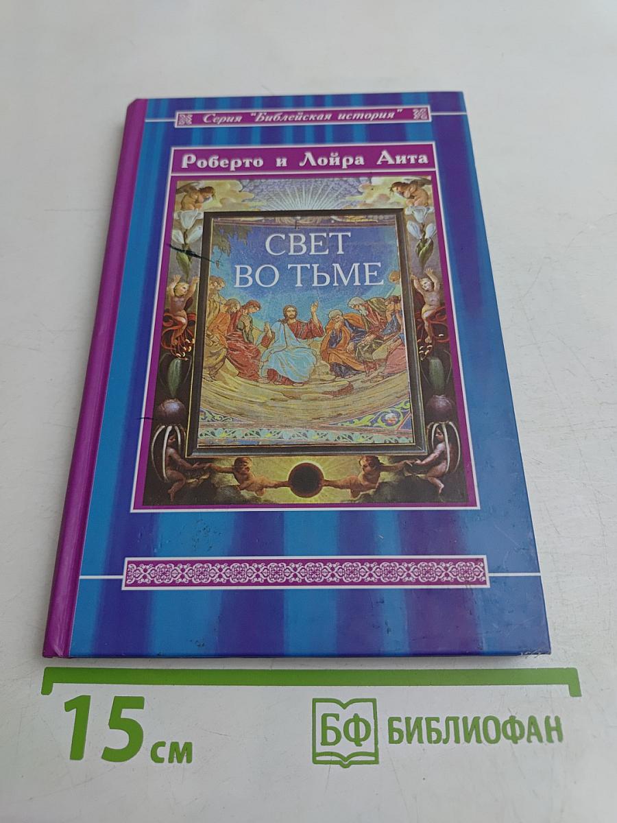 Свет во тьме. Иисус из Назарета