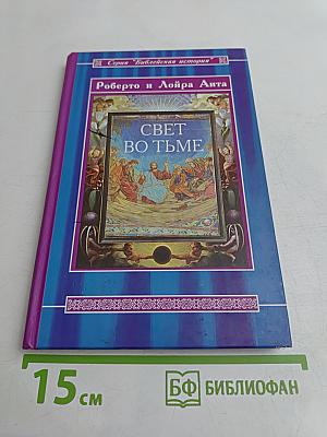 Свет во тьме. Иисус из Назарета