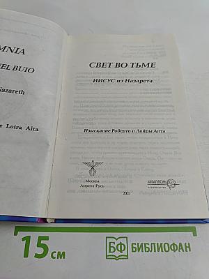 Свет во тьме. Иисус из Назарета