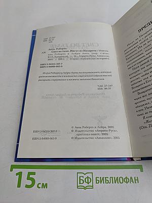 Свет во тьме. Иисус из Назарета
