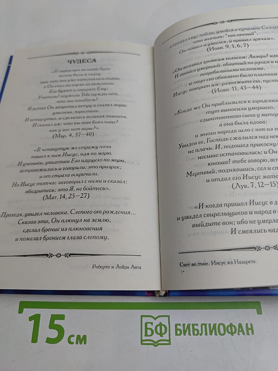 Свет во тьме. Иисус из Назарета