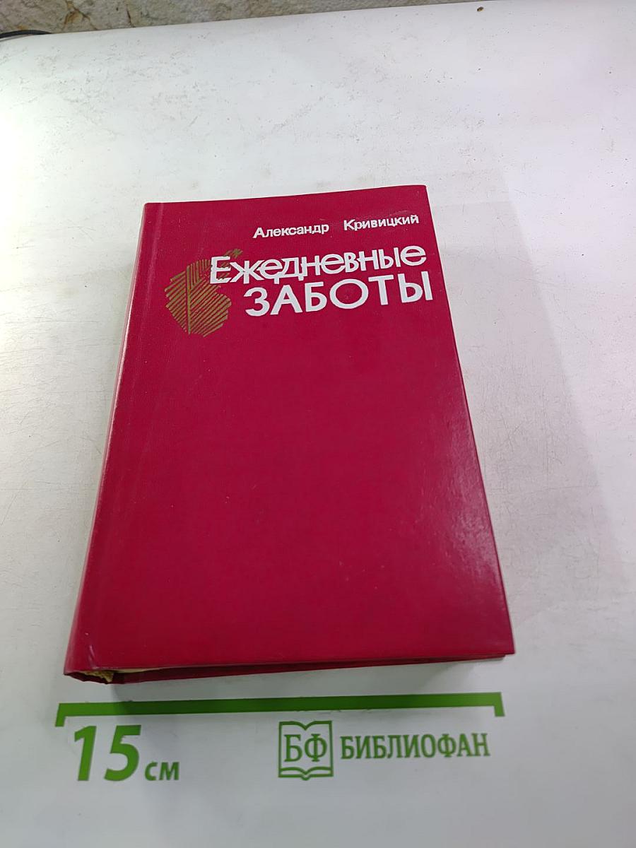 Ежедневные заботы
