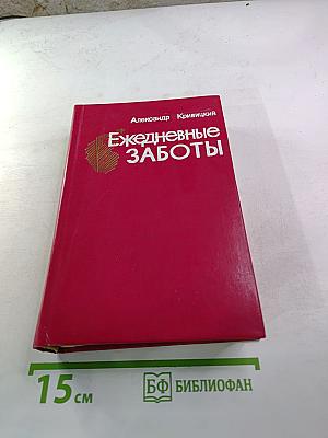 Ежедневные заботы