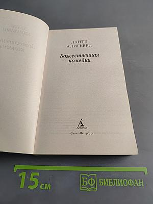Божественная комедия