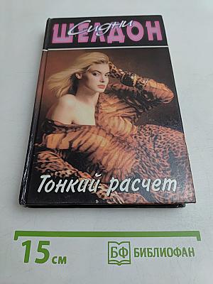 Тонкий расчет