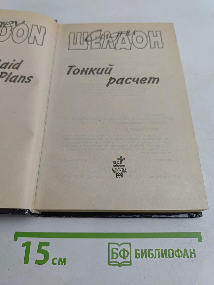 Тонкий расчет