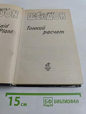 Тонкий расчет