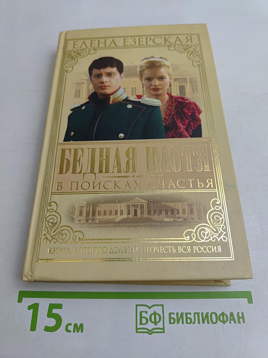Бедная Настя. В поисках счастья