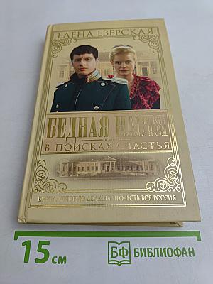 Бедная Настя. В поисках счастья