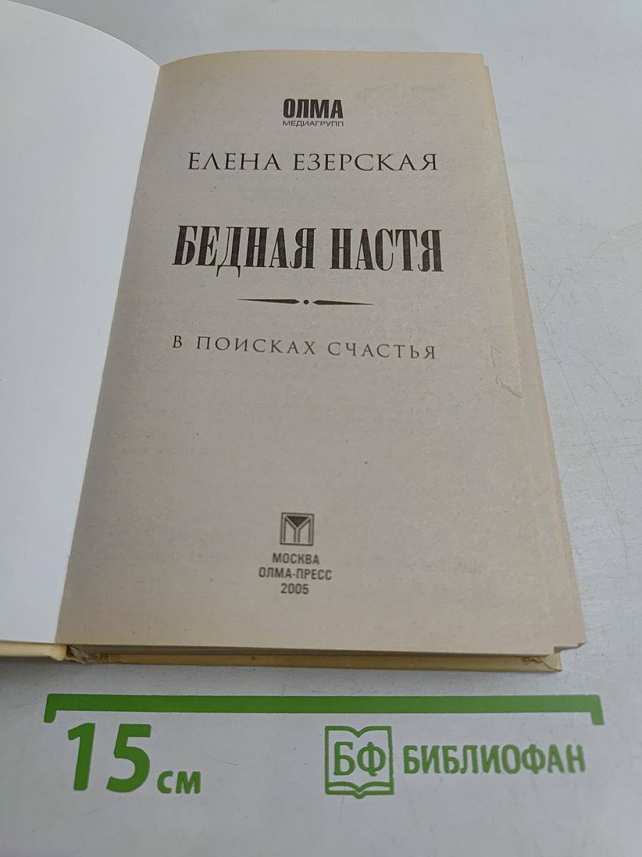 Бедная Настя. В поисках счастья