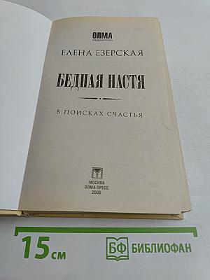 Бедная Настя. В поисках счастья